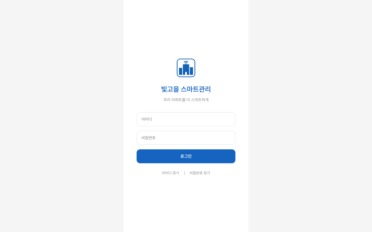 빛고을 스마트 아파트 스크린샷
